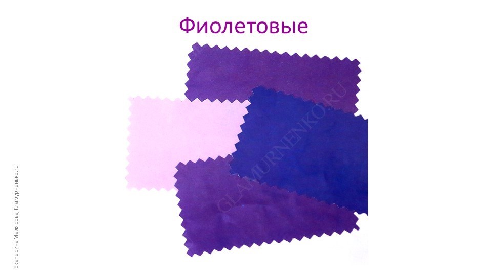 Оттенки фиолетового
