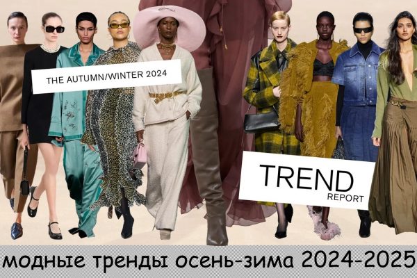 Модные тенденции женской одежды осень-зима 2024/2025