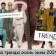 Анализ трендов сезона осень-зима 2024-2025 от стилиста